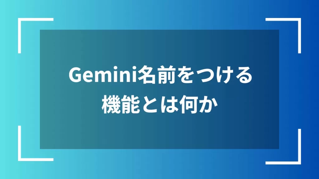 Gemini名前をつける機能とは何か