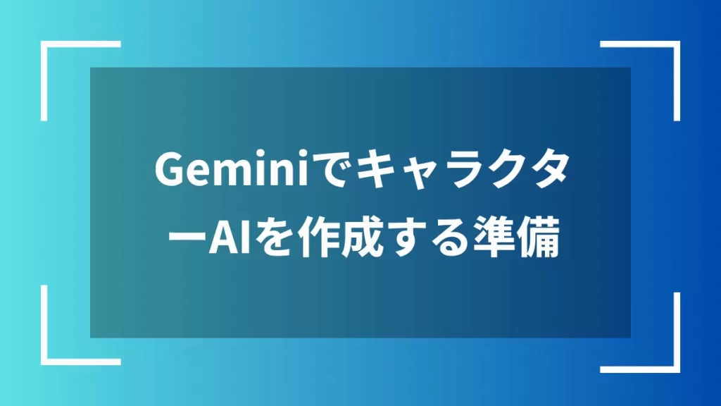 GeminiでキャラクターAIを作成する準備