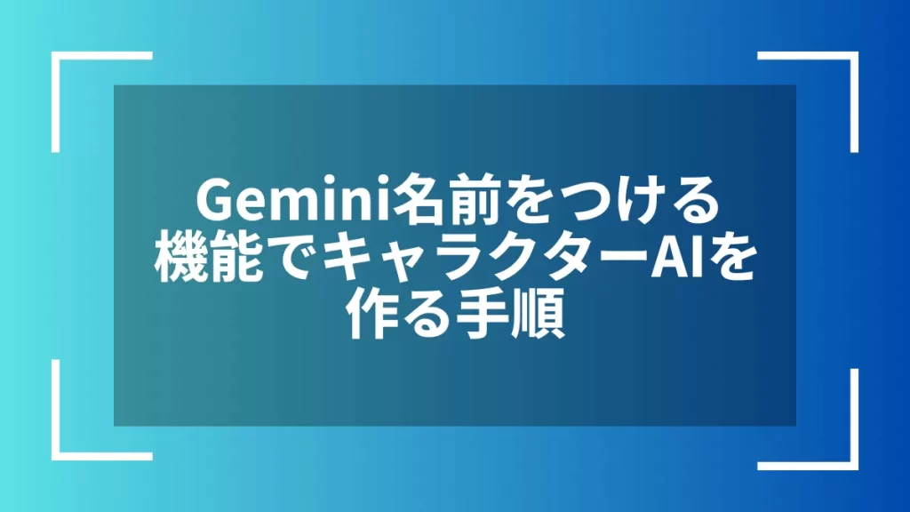Gemini名前をつける機能でキャラクターAIを作る手順