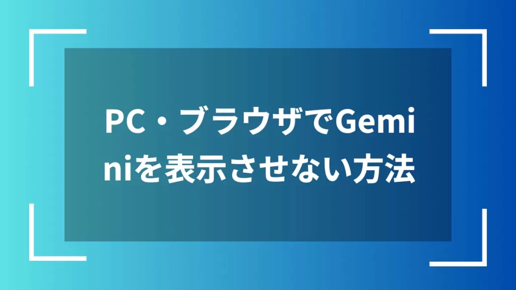 PC・ブラウザでGeminiを表示させない方法