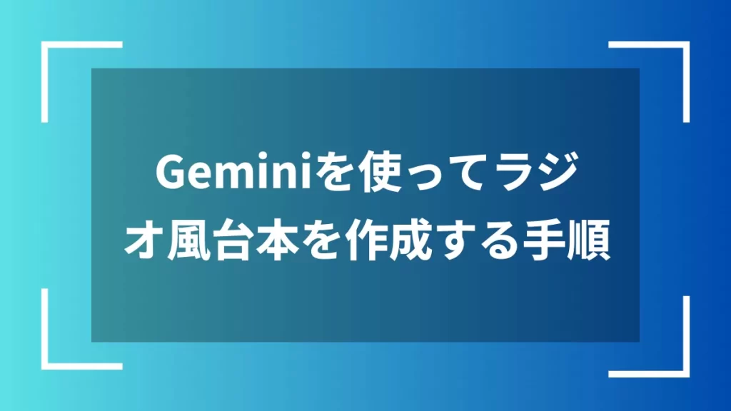 Geminiを使ってラジオ風台本を作成する手順