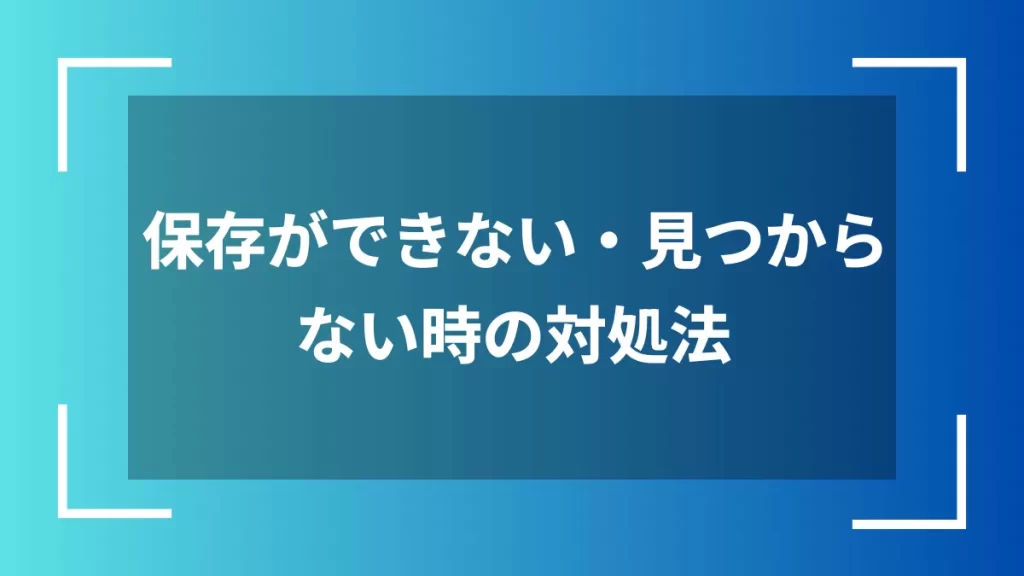 保存ができない・見つからない時の対処法