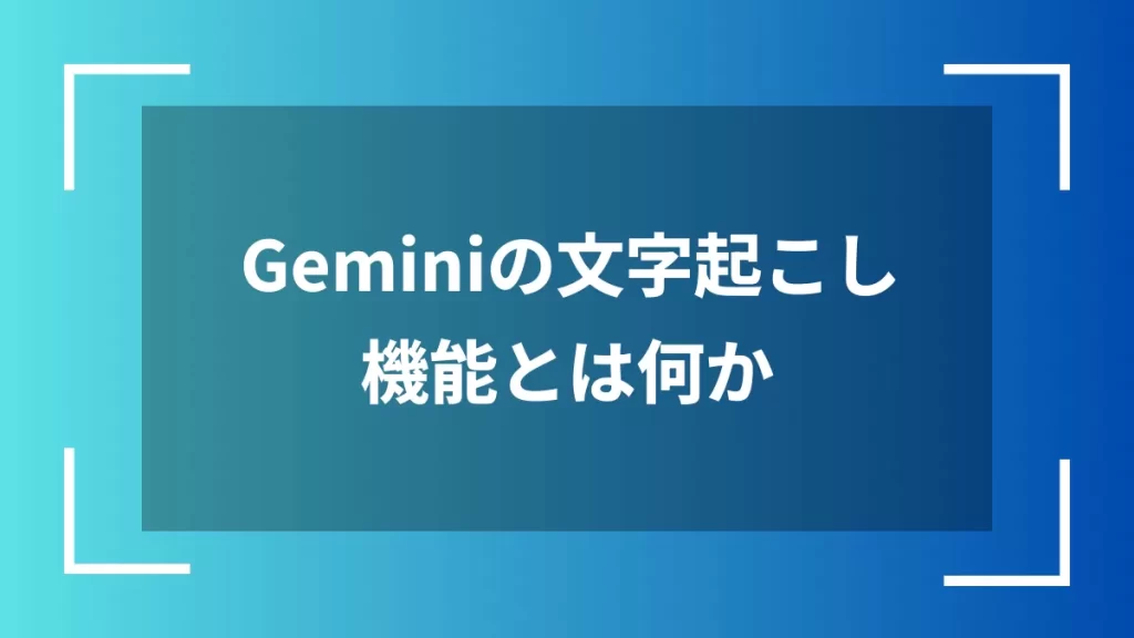 Geminiの文字起こし機能とは何か