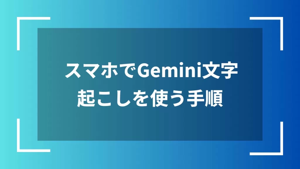 スマホでGemini文字起こしを使う手順