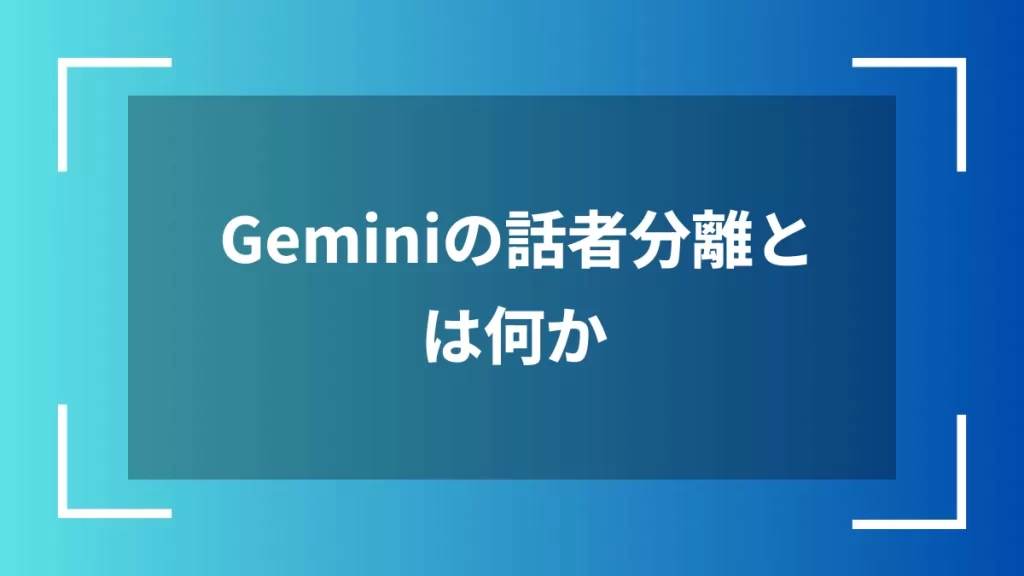 Geminiの話者分離とは何か