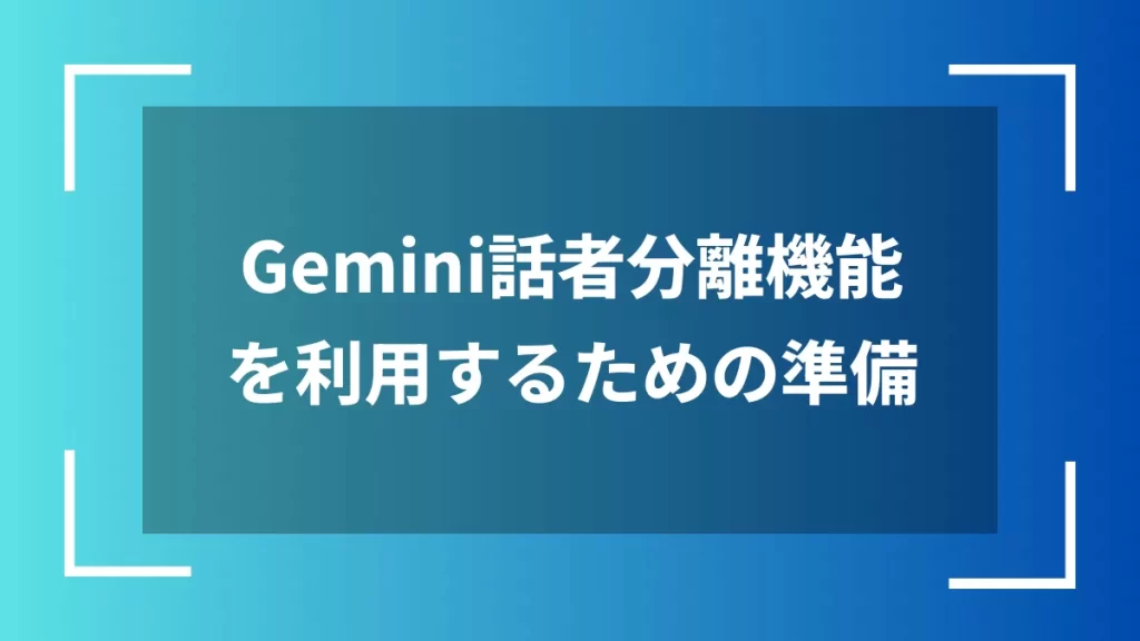 Gemini話者分離機能を利用するための準備