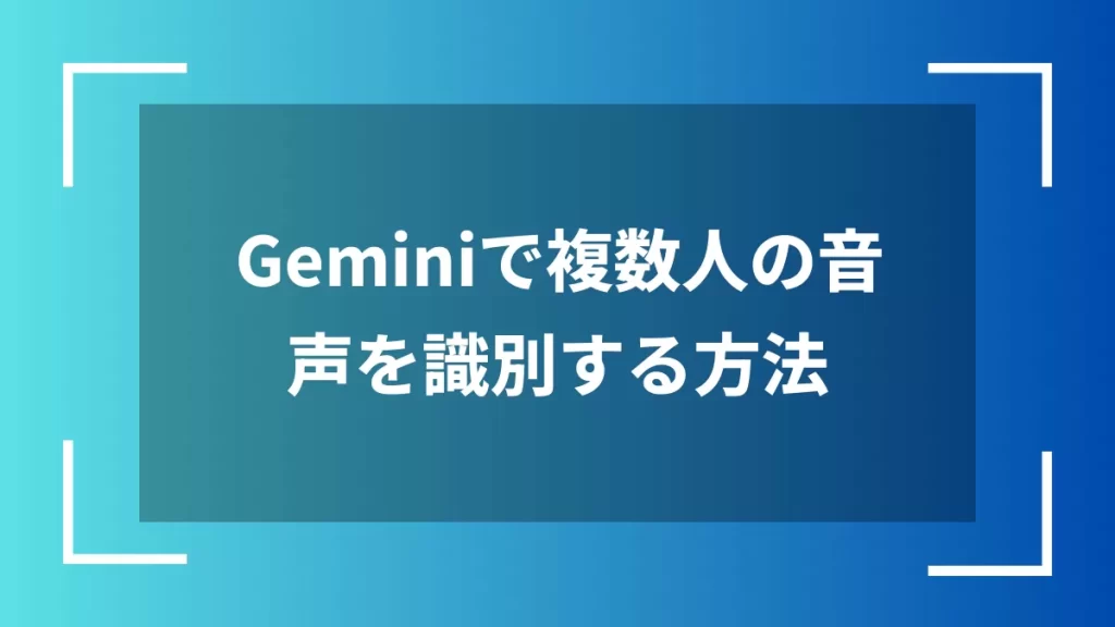 Geminiで複数人の音声を識別する方法