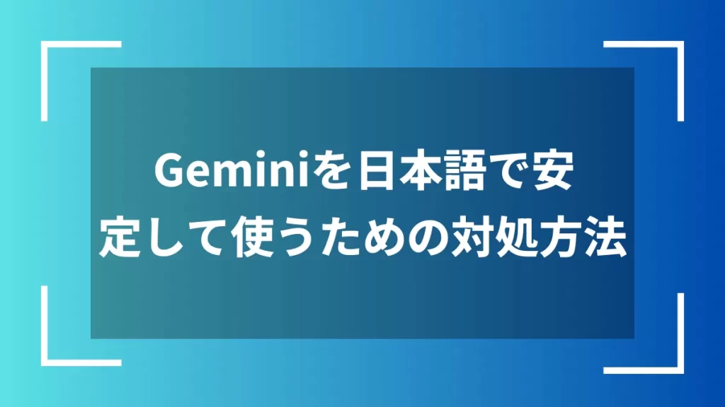 Geminiを日本語で安定して使うための対処方法