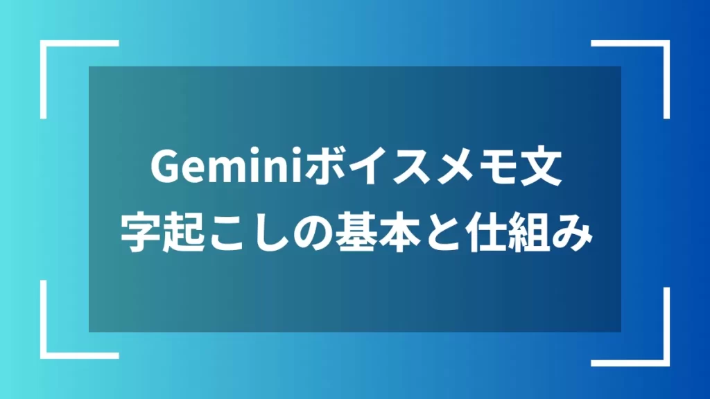 Geminiボイスメモ文字起こしの基本と仕組み