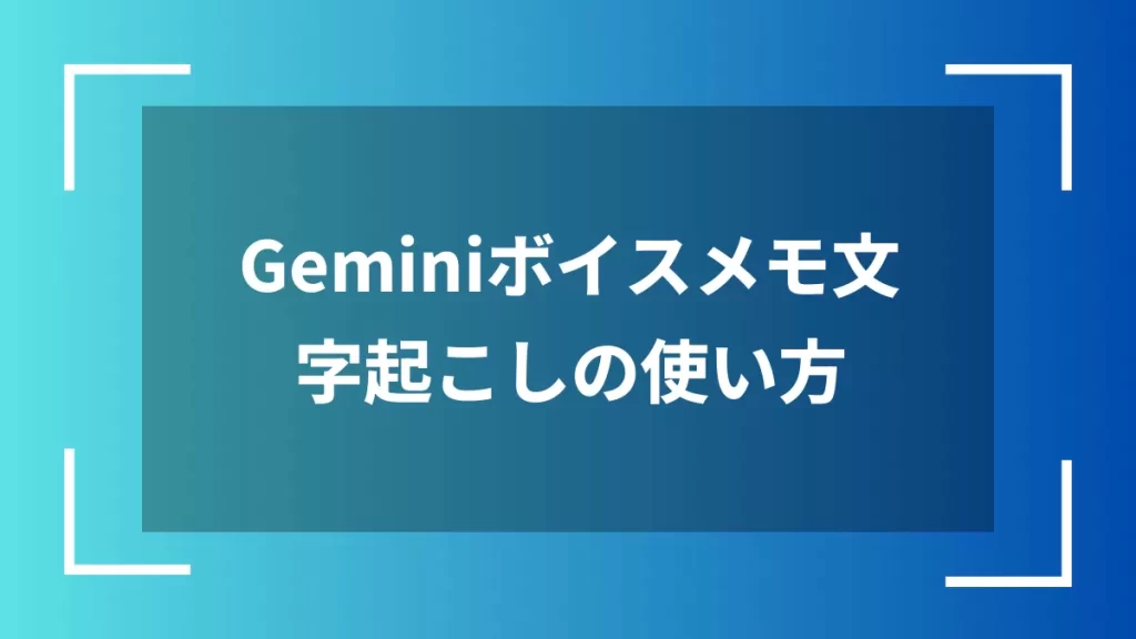 Geminiボイスメモ文字起こしの使い方