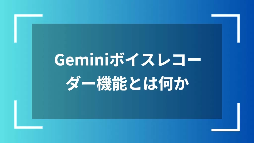 Geminiボイスレコーダー機能とは何か