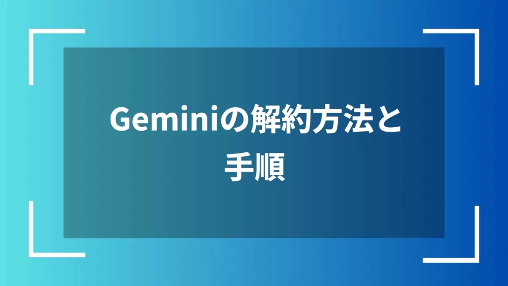 Geminiの解約方法と手順