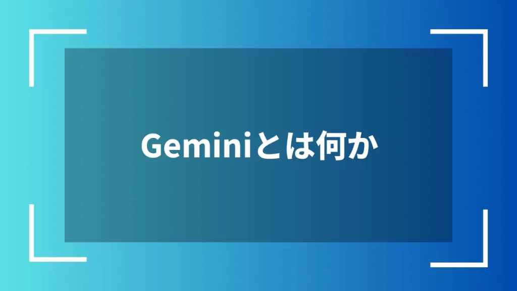 Geminiとは何か