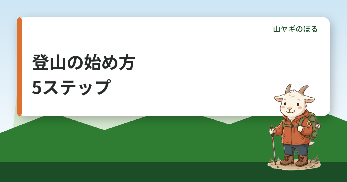 登山の始め方｜初心者が最初の山に登るまでの5ステップ