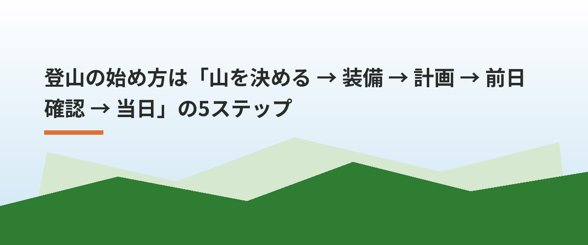 登山の始め方は「山を決める → 装備 → 計画 → 前日確認 → 当日」の5ステップ