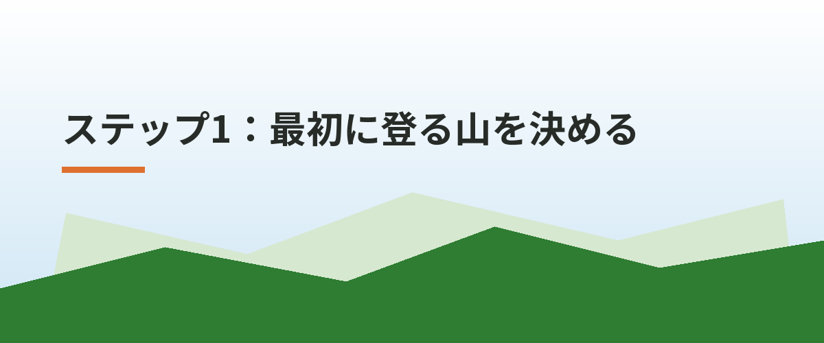 ステップ1:最初に登る山を決める