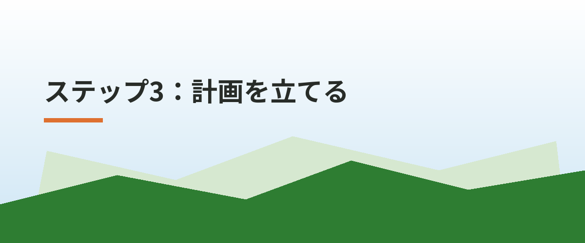 ステップ3:計画を立てる