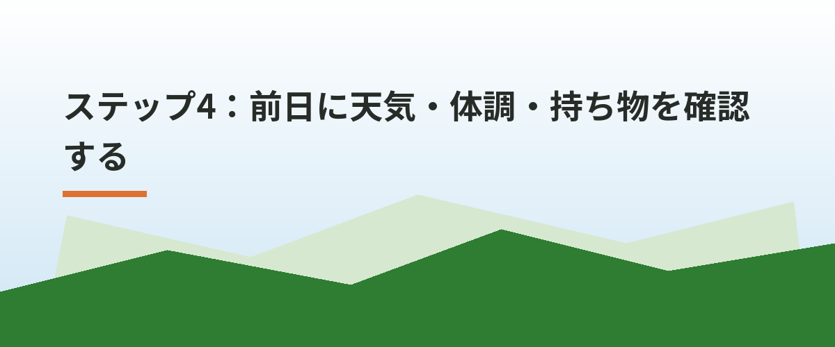 ステップ4:前日に天気・体調・持ち物を確認する