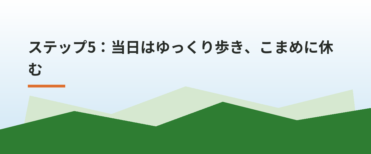 ステップ5:当日はゆっくり歩き、こまめに休む