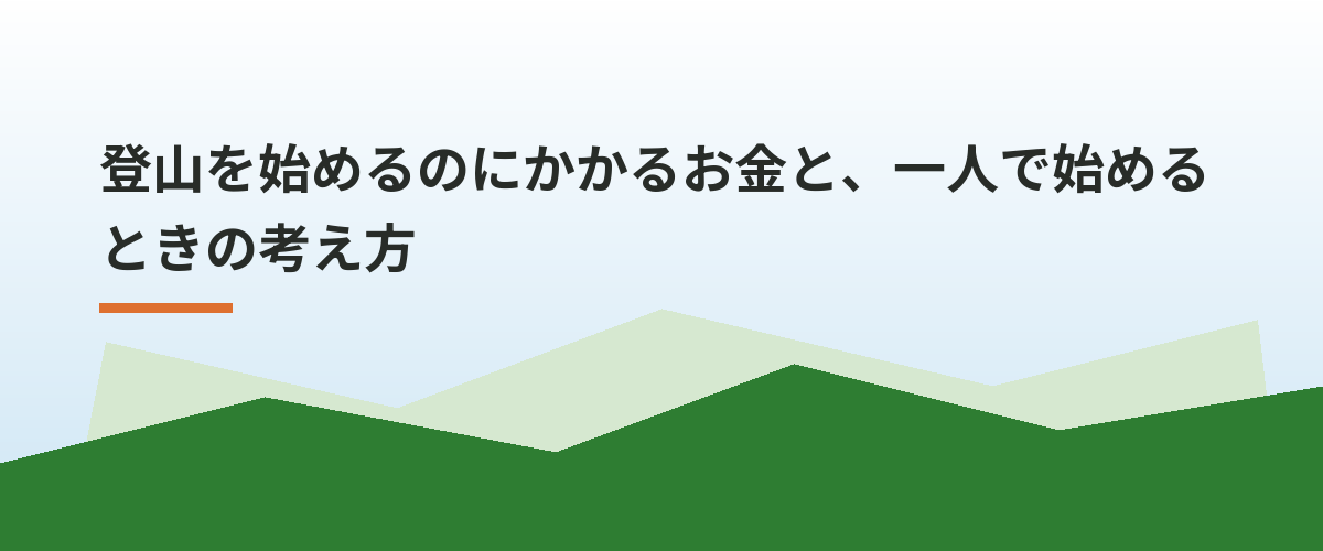登山を始めるのにかかるお金と、一人で始めるときの考え方