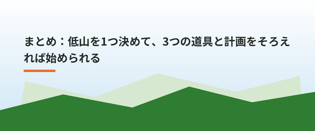 まとめ:低山を1つ決めて、3つの道具と計画をそろえれば始められる