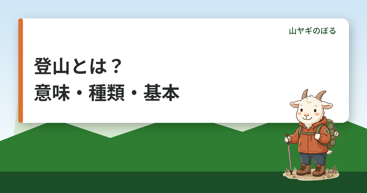 登山とは？ハイキングとの違い・種類・始めるときの基本知識