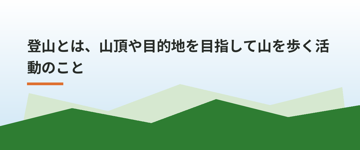 登山とは、山頂や目的地を目指して山を歩く活動のこと