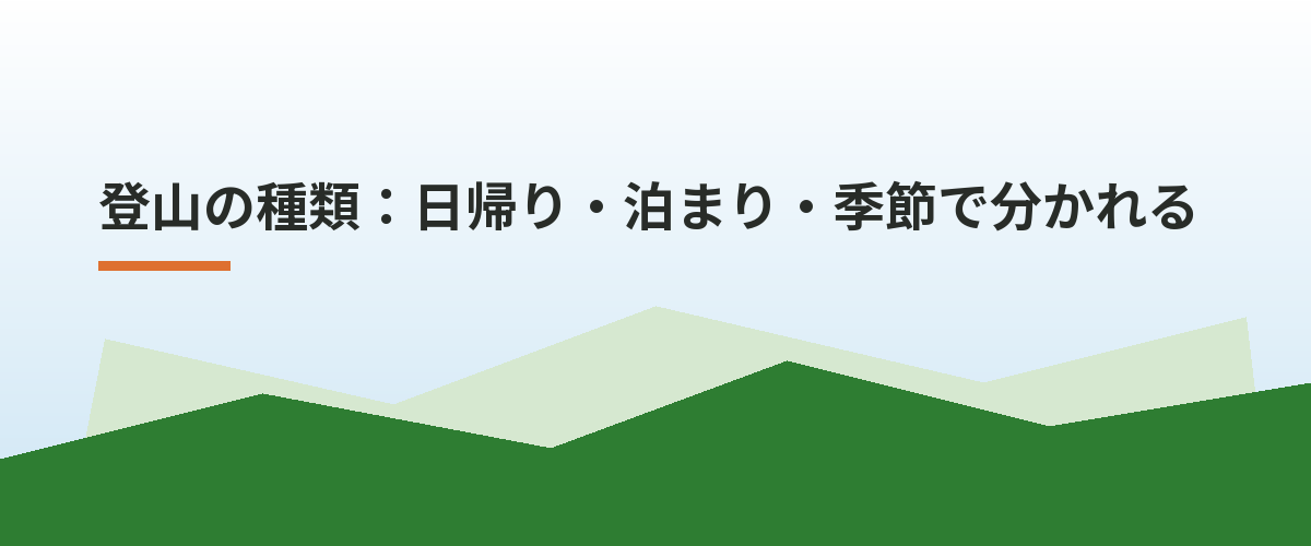 登山の種類:日帰り・泊まり・季節で分かれる