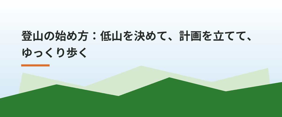 登山の始め方:低山を決めて、計画を立てて、ゆっくり歩く