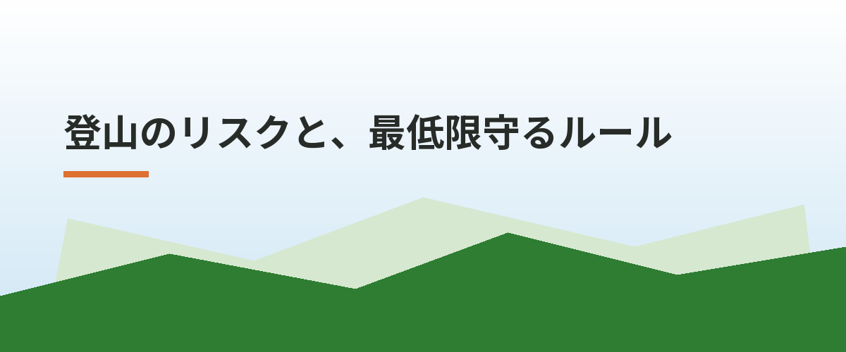 登山のリスクと、最低限守るルール