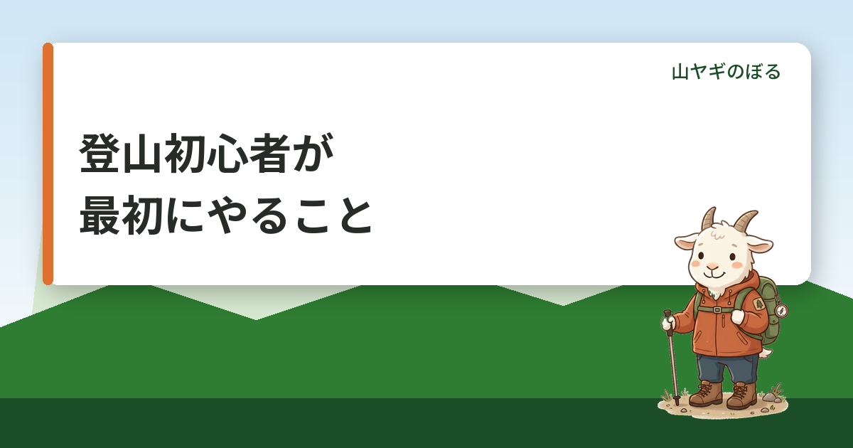 登山初心者が最初にやること｜山選びの基準と関東・関西のおすすめ