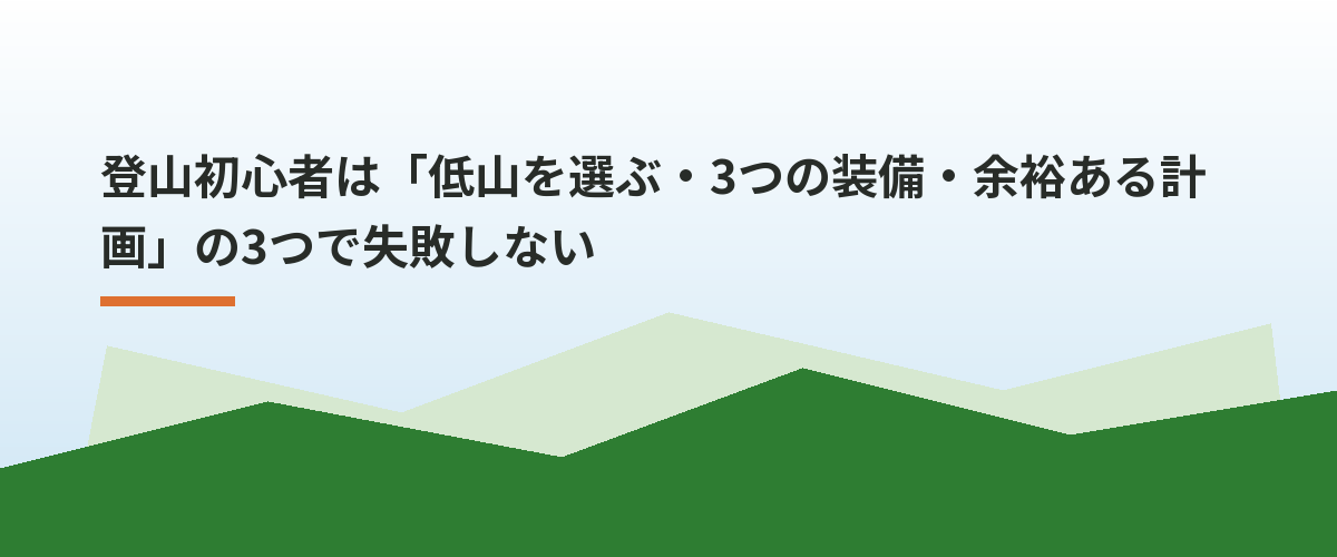 登山初心者は「低山を選ぶ・3つの装備・余裕ある計画」の3つで失敗しない