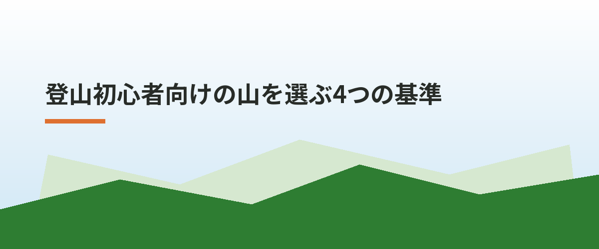 登山初心者向けの山を選ぶ4つの基準