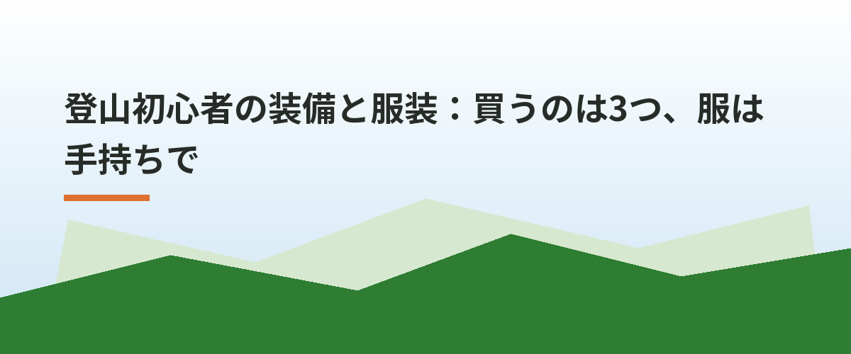 登山初心者の装備と服装：買うのは3つ、服は手持ちで