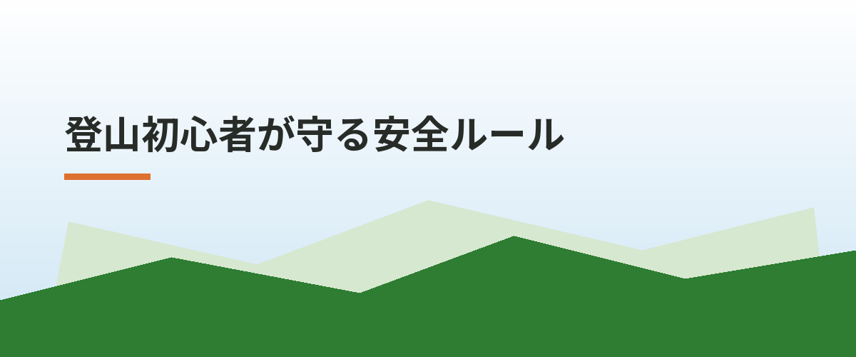 登山初心者が守る安全ルール
