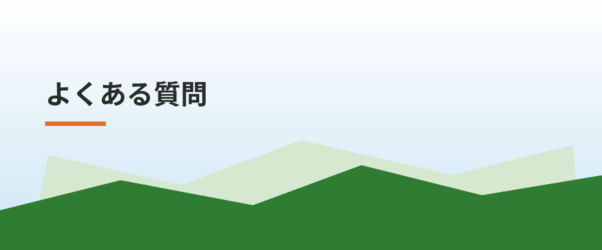よくある質問