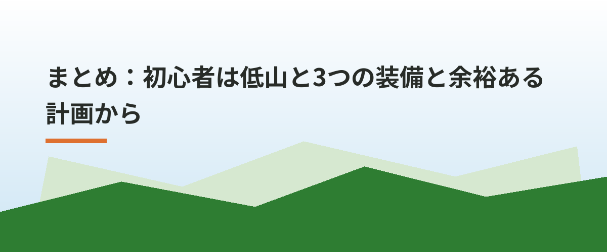 まとめ：初心者は低山と3つの装備と余裕ある計画から