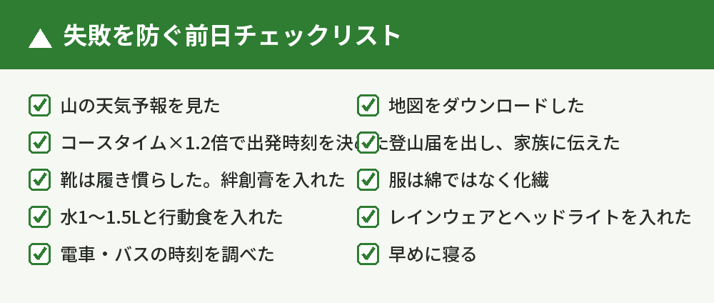 失敗を防ぐ前日チェックリスト
