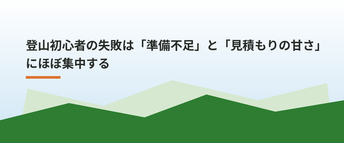 登山初心者の失敗は「準備不足」と「見積もりの甘さ」にほぼ集中する