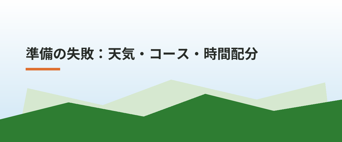 準備の失敗：天気・コース・時間配分