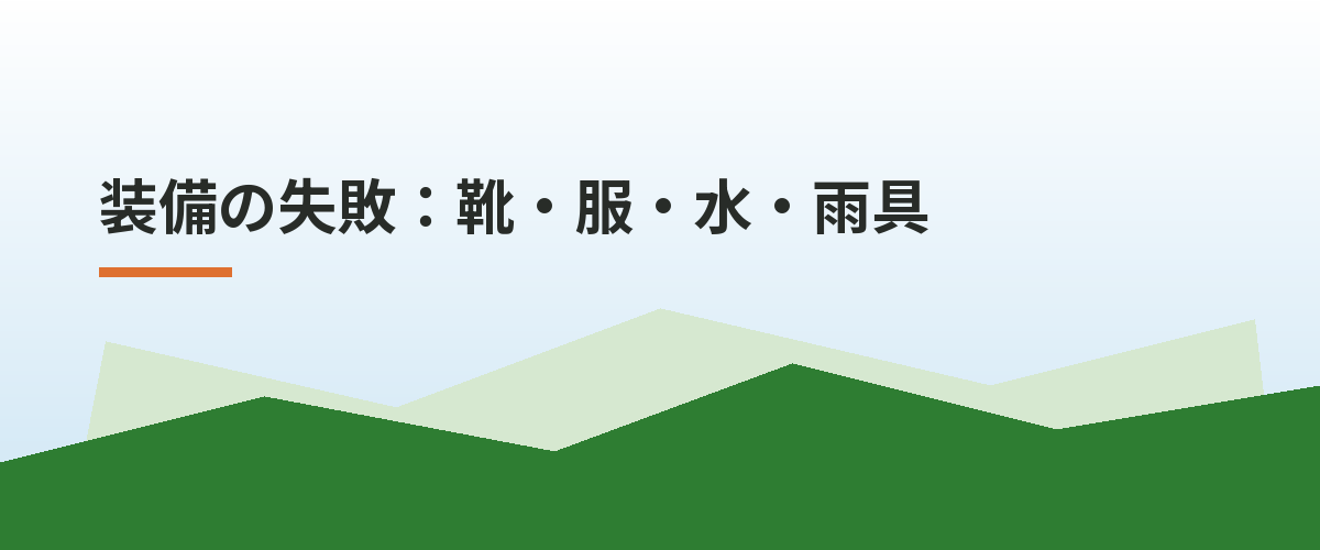 装備の失敗：靴・服・水・雨具