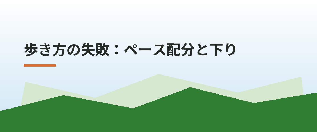 歩き方の失敗：ペース配分と下り