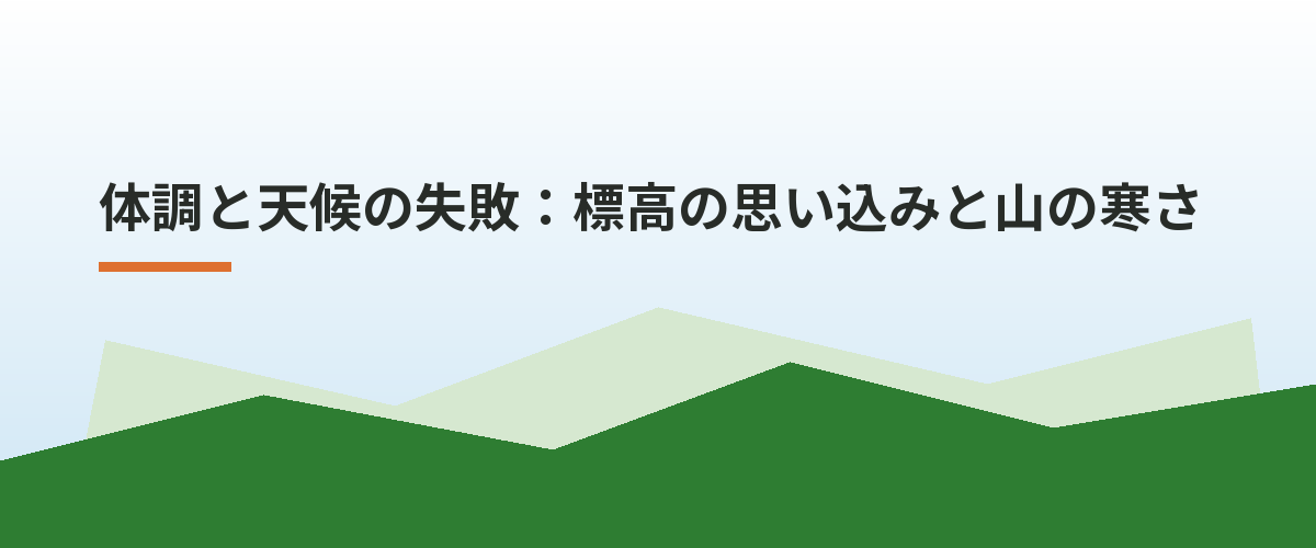 体調と天候の失敗：標高の思い込みと山の寒さ