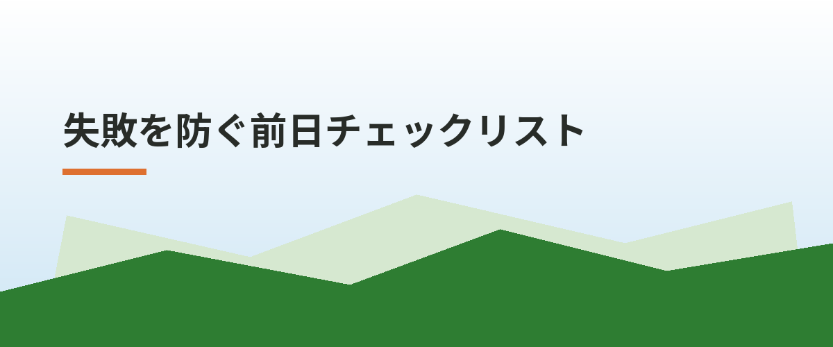失敗を防ぐ前日チェックリスト