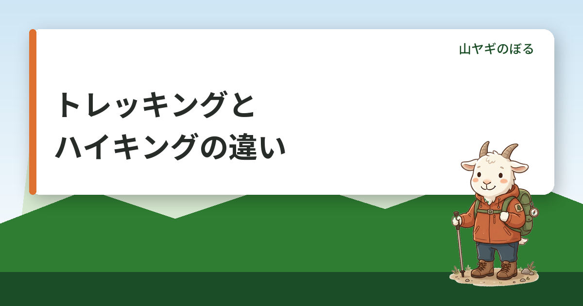 トレッキングとハイキングの違い｜登山との使い分けと初心者の選び方