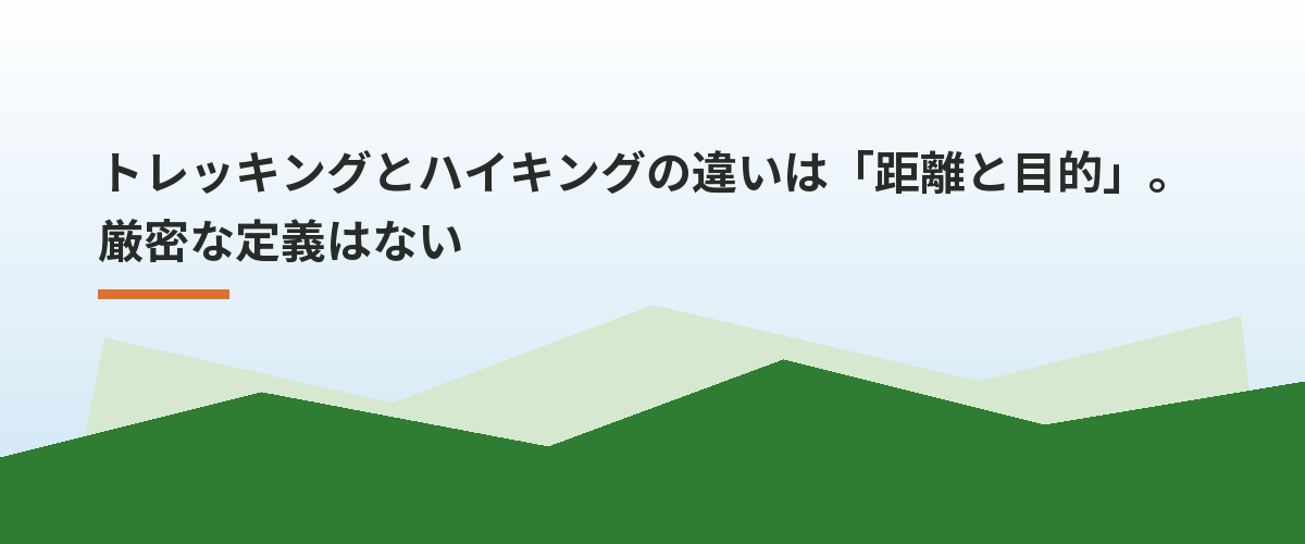 トレッキングとハイキングの違いは「距離と目的」。厳密な定義はない