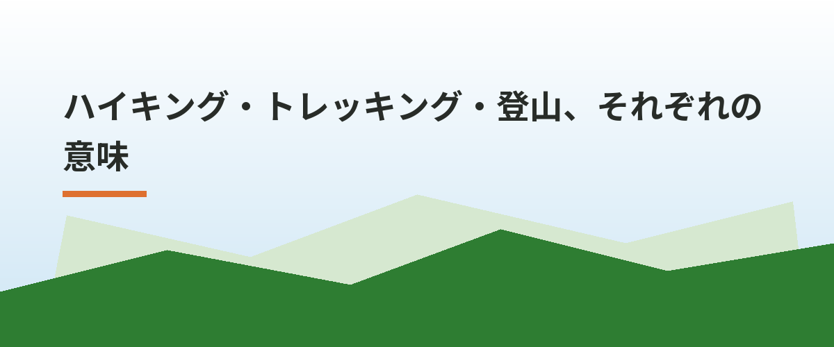 ハイキング・トレッキング・登山、それぞれの意味