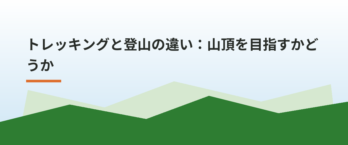 トレッキングと登山の違い：山頂を目指すかどうか