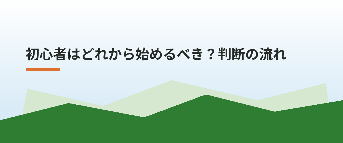 初心者はどれから始めるべき？判断の流れ