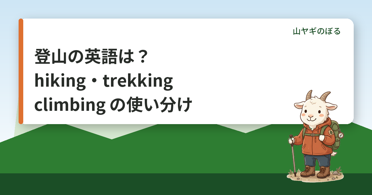 登山の英語は？hiking・trekking・climbingの使い分けと例文